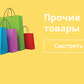 Прочие товары