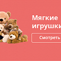 Мягкие игрушки