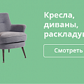 Кресла, диваны, раскладушки